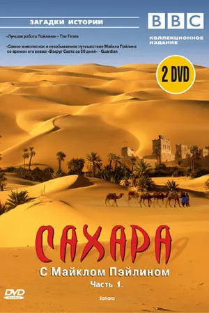 Постер к сериалу BBC: Сахара с Майклом Пэйлином (2002)