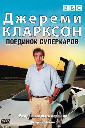 Постер к фильму Джереми Кларксон: Поединок суперкаров (2007)