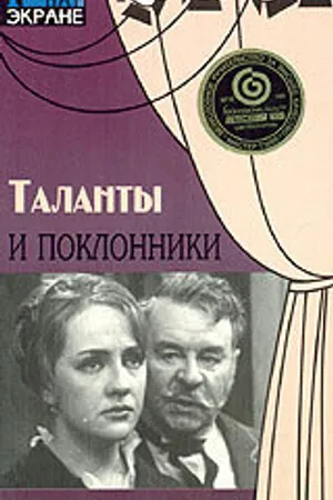 Постер к фильму Таланты и поклонники (1972)