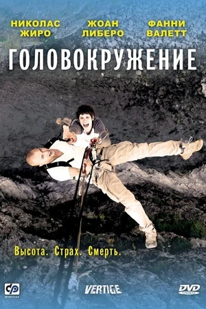 Постер к фильму Головокружение (2009)