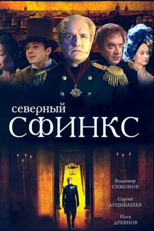 Постер к сериалу Северный сфинкс (2003)