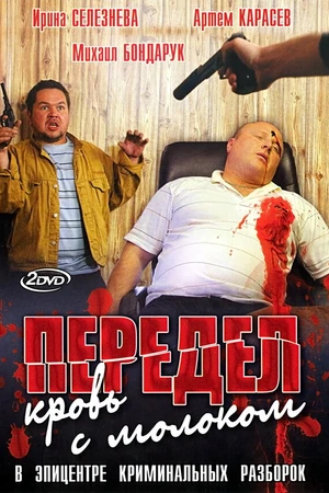Постер к сериалу Передел. Кровь с молоком (2009)