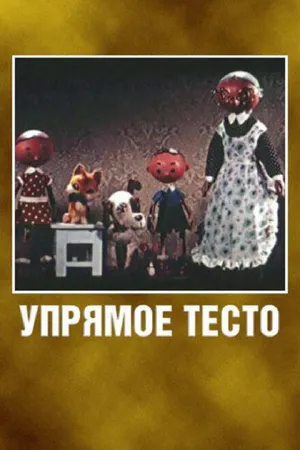 Постер к мультфильму Упрямое тесто (1955)