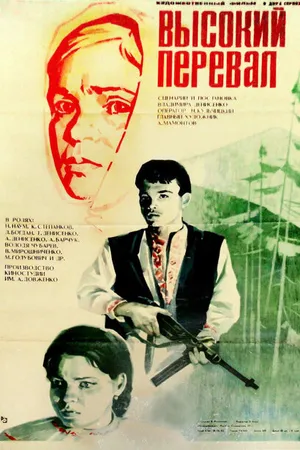 Постер к фильму Высокий перевал (1982)