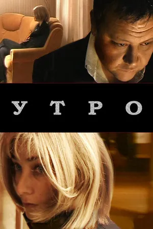 Постер к фильму Утро (2009)