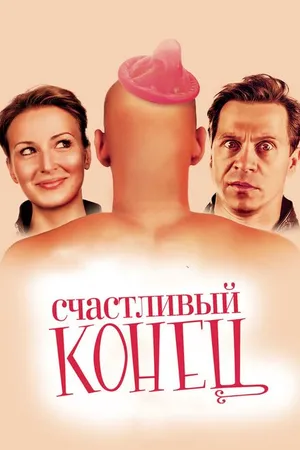 Постер к фильму Счастливый конец (2009)