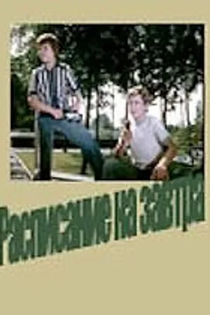 Постер к фильму Расписание на завтра (1976)