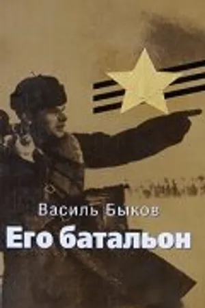 Постер к фильму Его батальон (1989)