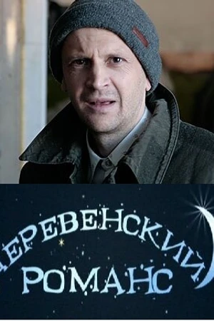 Постер к сериалу Деревенский романс (2009)