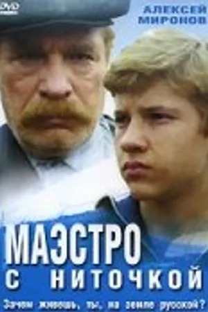 Постер к фильму Маэстро с ниточкой (1991)