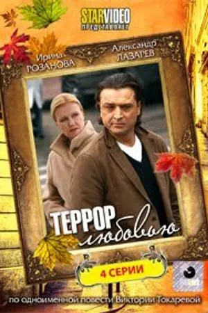 Постер к фильму Террор любовью (2009)
