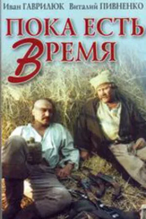 Постер к фильму Пока есть время (1987)