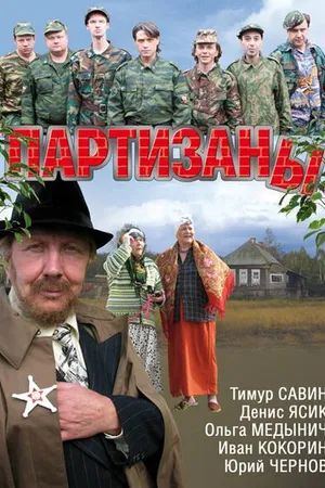 Постер к сериалу Партизаны (2010)