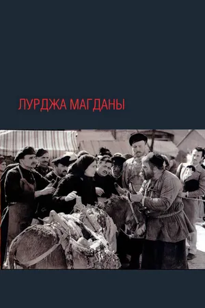 Постер к фильму Лурджа Магданы (1955)