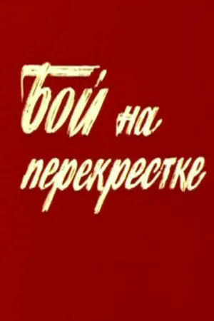 Постер к фильму Бой на перекрестке (1982)