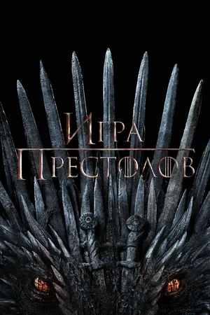 Постер к сериалу Игра престолов (2011 - 2019)
