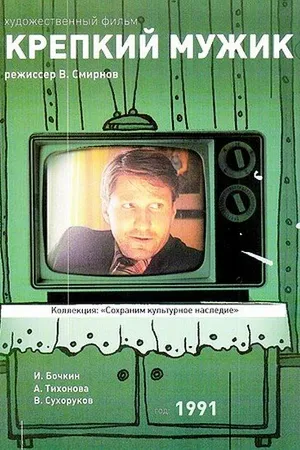Постер к фильму Крепкий мужик (1991)
