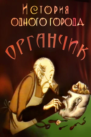 Постер к мультфильму История одного города. Органчик (1991)