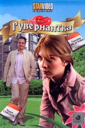 Постер к фильму Гувернантка (2009)