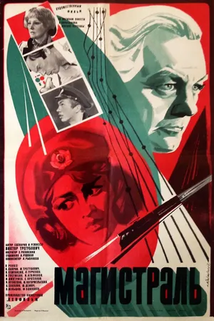 Постер к фильму Магистраль (1982)