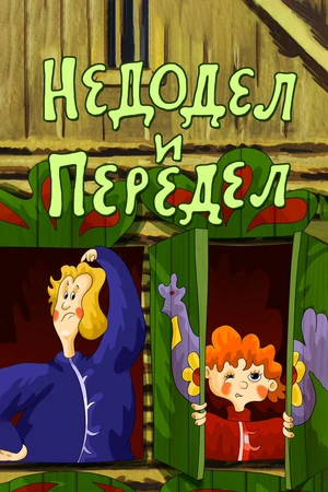Постер к мультфильму Недодел и передел (1979)
