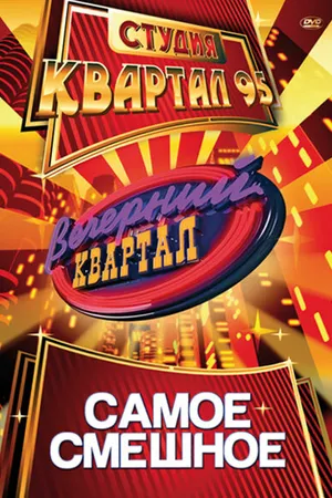 Постер к сериалу Вечерний квартал (2005)