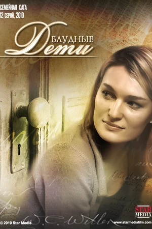 Постер к сериалу Блудные дети (2009)