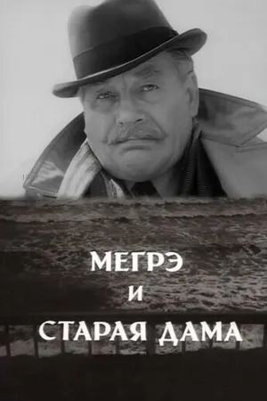 Постер к фильму Мегрэ и старая дама (1974)