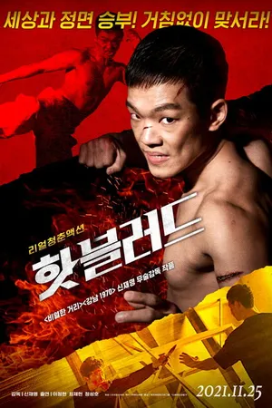 Постер к фильму Горячая кровь (2021)