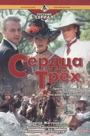 Постер к фильму Сердца трёх 2 (1993)
