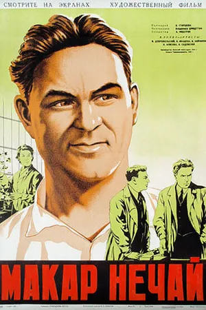 Постер к фильму Макар Нечай (1940)