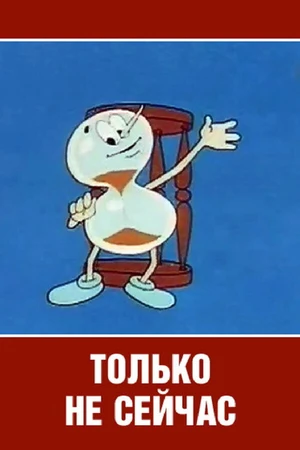 Постер к мультфильму Только не сейчас (1962)