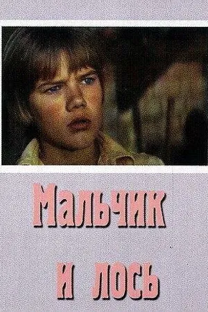 Постер к фильму Мальчик и лось (1975)