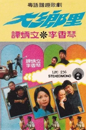 Постер к фильму Dai heung lei (1974)