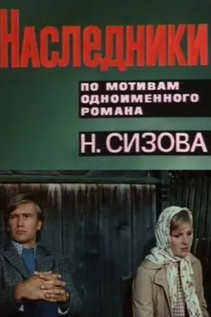 Постер к сериалу Наследники (1975)