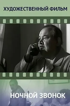Постер к фильму Ночной звонок (1969)