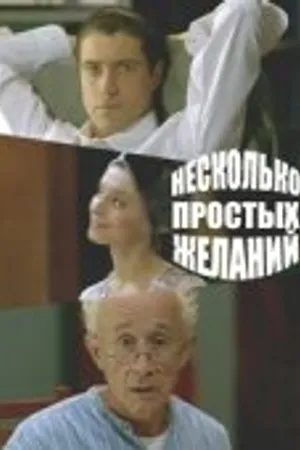 Постер к фильму Несколько простых желаний (2007)