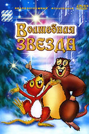 Постер к мультфильму Волшебная звезда (2003)