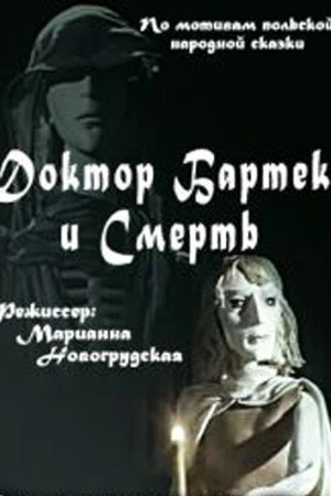 Постер к мультфильму Доктор Бартек и Смерть (1989)