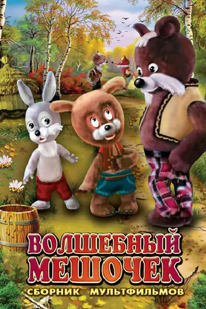 Постер к мультфильму Волшебный мешочек (1975)