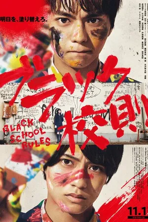 Постер к фильму Тёмные школьные правила (2019)