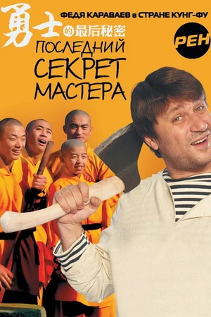 Постер к сериалу Последний секрет Мастера (2010)