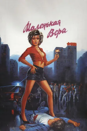 Постер к фильму Маленькая Вера (1988)