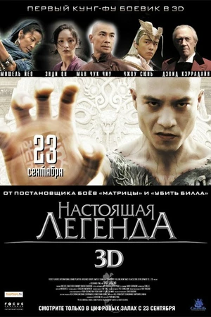 Постер к фильму Настоящая легенда (2010)