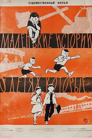 Постер к фильму Маленькие истории о детях, которые... (1961)