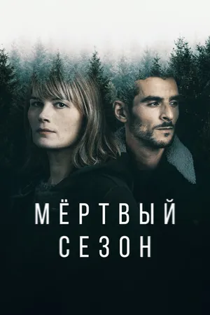 Постер к сериалу Мертвый сезон (2022)
