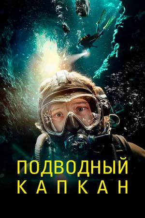 Постер к фильму Подводный капкан (2023)