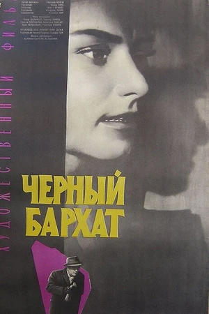 Постер к фильму Черный бархат (1964)