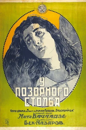 Постер к фильму У позорного столба (1923)