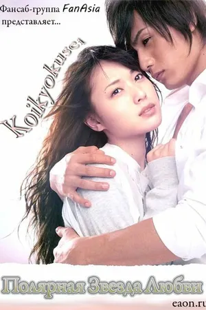Постер к фильму Koikyokusei (2009)